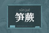 笋蕨