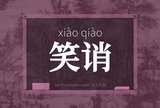 笑诮