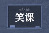 笑课