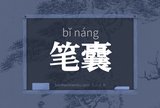 笔囊