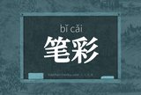 笔彩