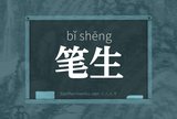 笔生