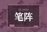 笔阵