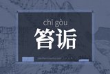 笞诟