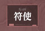 符使