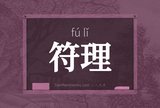 符理