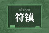符镇