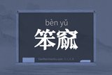 笨窳