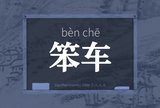 笨车