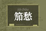 笳愁