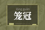 笼冠