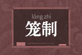 笼制