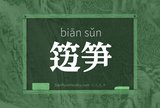 笾笋