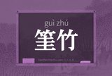 筀竹
