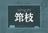 筇枝