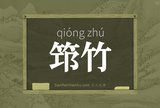 筇竹