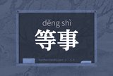 等事
