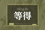 等得