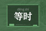 等时