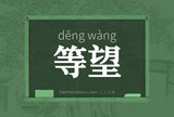 等望