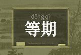 等期