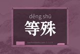 等殊