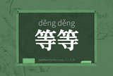 等等