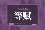 等赋
