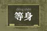 等身