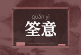 筌意