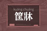 筐牀