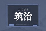 筑治