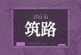 筑路