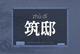 筑邸
