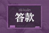 答款