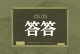 答答