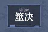筮决