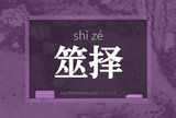 筮择
