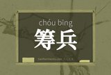 筹兵