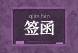 签函