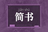 简书