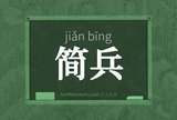简兵