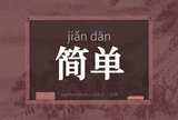 简单