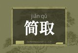 简取