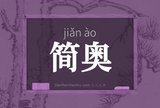 简奥