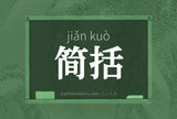 简括