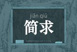 简求