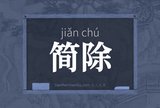 简除