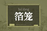 箔笼