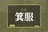 箕服